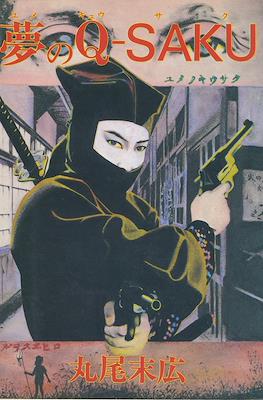 夢のQ-Saku (Yume no Q-Saku)