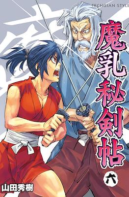 魔乳秘剣帖 (Manyū Hiken-chō) #6