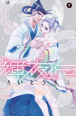 輝夜伝 (Kaguya-den) #7