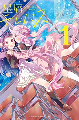 星屑テレパス (Hoshikuzu Terepasu)
