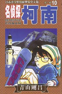 Detective Conan 名偵探柯南 #10