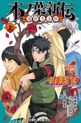 Naruto-ナルト-　木ノ葉新伝 湯煙忍法帖 (Naruto: Konoha's Story) #1