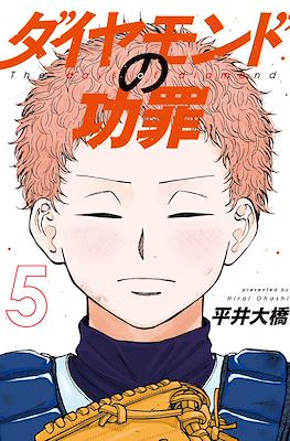 ダイアモンドの功罪 The Days of Diamond #5