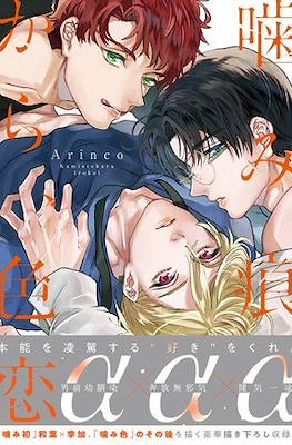 噛み痕から、初恋 (Kamiato kara Hatsukoi) #2