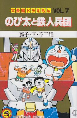 大長編ドラえもん (Daichōhen Doraemon/Doraemon Long Stories) #7