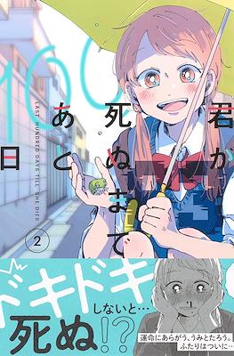 君が死ぬまであと100日 Last Hundred Days Till She Dies #2