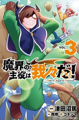魔界の主役は我々だ (Makai no Shuyaku wa Wareware da!) #3