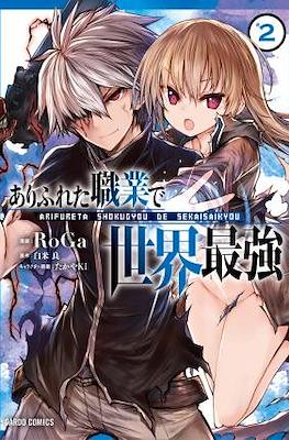 ありふれた職業で世界最強 (Arifureta Shokugyou de Sekai Saikyou) (Rústica con sobrecubierta) #2