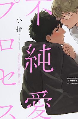 不純愛プロセス Procaces of Impolite Love (Fujunai Process)