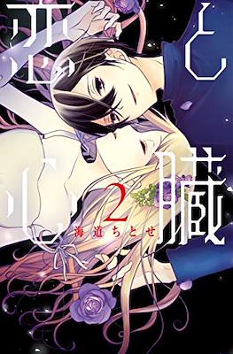 恋と心臓 (Koi to Shinzou) #2