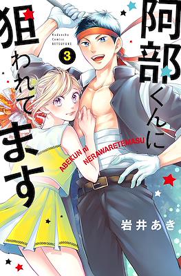 被阿部君盯上了 Abe-kun ni Nerawaretemasu #3