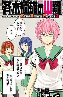 斉木楠雄のΨ難 Extra Story of Psychics #2