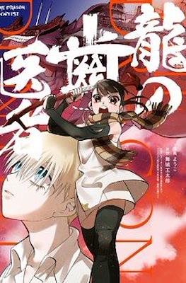 Ryu no haisha