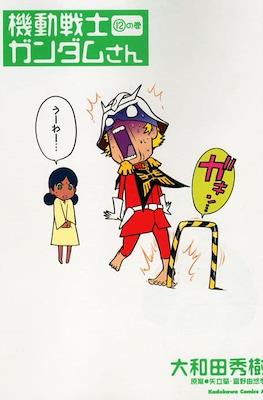 機動戦士ガンダムさん いつつめの巻 (Mobile Suit Gundam-san) #12