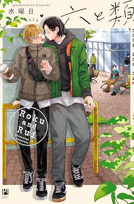 六と類 Roku and Rui (Roku to Rui)