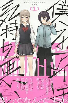 僕らのアイは気持ち悪い(Bokura no Ai wa Kimochi Warui)