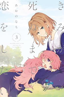 きみが死ぬまで恋をしたい My Wish is to Fall In Love Until You Die (Kimi ga Shinu made Koi wo shitai) (Rústica) #3