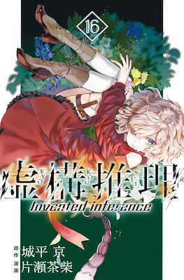 虚构推理 Invented Inference (Kyokou Suiri-In/Spectre) #16
