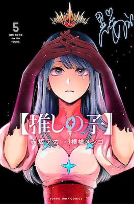 【推しの子】 (【Oshi no Ko】) (Rústica con sobrecubierta) #5