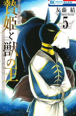贄姫と獣の王 (Niehime to kemono no ou) #5