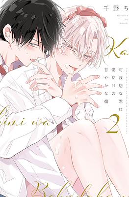 令人怜爱的你是我专属的甜美伤痕 Kawaisou na Kimi wa Boku dake no Amayaka na Kizu #3