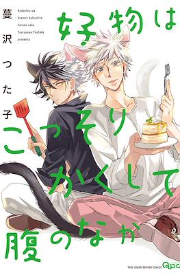 好物はこっそりかくして腹のなか (A Stomachful of Secret Delights)