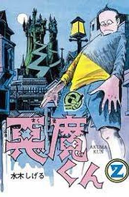 悪魔くん (Akuma-kun) #2