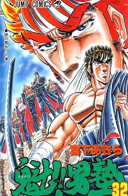 魁!!男塾 (Sakigake!! Otokojuku) #32