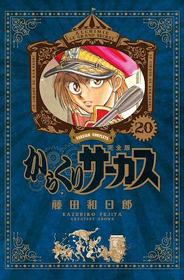 からくりサーカス完全版 (Karakuri Circus Version Complete) #20
