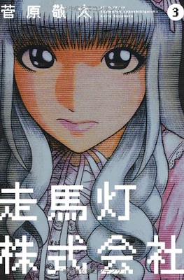 走馬灯株式会社 (Revolving Lantern Corporation Soumatou Kabushikigaisha) #3