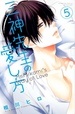 三神先生の愛し方 Mr. Mikami's Way of Love (Mikami-sensei no Aishikata) #5