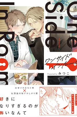 One Side in Room ワンサイドインルーム