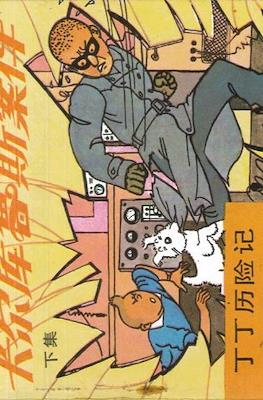丁丁歷險記 (Tintin) #34