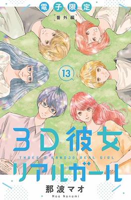 3D彼女 リアルガール 新装版 3D Kanojo: Real Girl #13