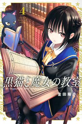 猫魔女 (Kuroneko to Majo no Kyoushitsu) #4