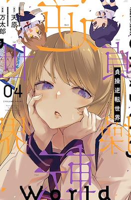 貞操逆転世界 Chastity Reverse World (Teisou Gyakuten Sekai) #4