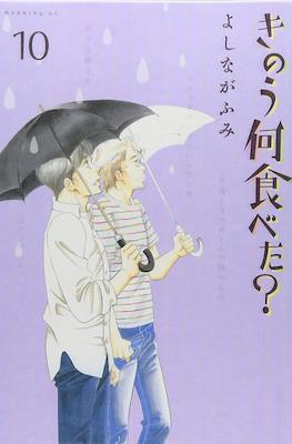 きのう何食べた? (Kinou Nani Tabeta?) #10