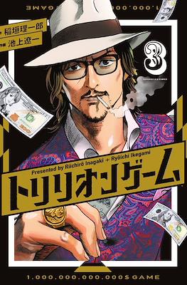 トリリオンゲーム (Trillion Game) #3