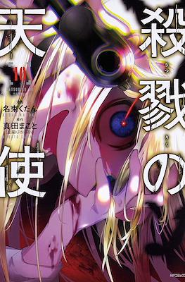 殺戮の天使 (Satsuriku no Tenshi) #10
