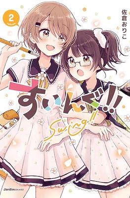 すいんぐ!! Swing!! #2