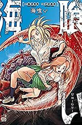 海喰い (Umigui) #2
