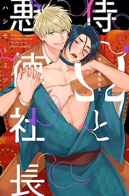 侍Ωと悪徳社長 (Samurai Omega to Akutoku Shachou)