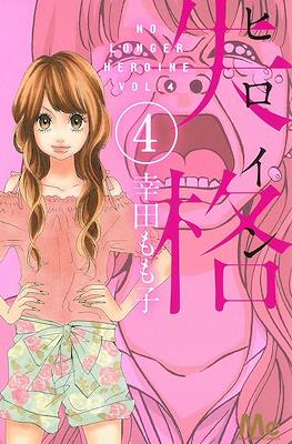 ヒロイン失格 (Heroine Shikkaku) #4