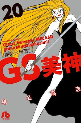 GS美神 極楽大作戦!! (Ghost Sweeper MIKAMI) #20