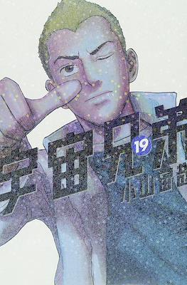 宇宙兄弟 (Space Brothers - Uchu Kyodai) #19