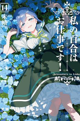 私の百合はお仕事です! (Watashi no yuri wa oshigotodesu!) #14