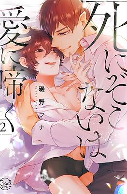 死にぞこないは愛に啼く(A Near-Death Experience Is a Cry for Love) #2