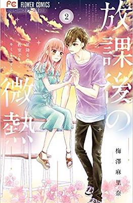 放課後の微熱 (Houkago no Binetsu) #2
