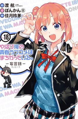 やはり俺の青春ラブコメはまちがっている (My Youth Romantic Comedy Is Wrong as I Expected) #18