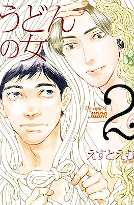 うどんの女 The Lady of Udon (Udon no OnnaUdon no Hito) #2